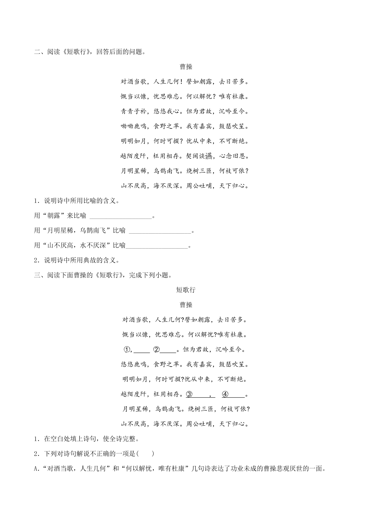 2020-2021学年部编版高一语文上册同步课时练习 第十四课 短歌行