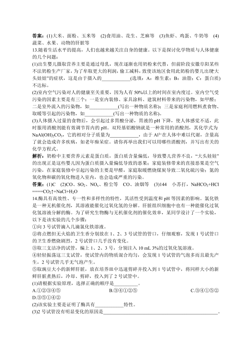 初中化学九年级下册同步练习及答案 第12单元课题1 人类重要的营养物质 含答案解析