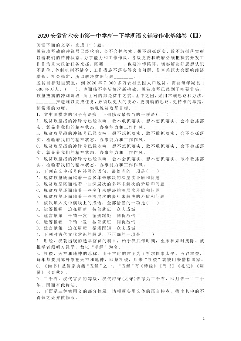 2020安徽省六安市第一中学高一下学期语文辅导作业基础卷（四）