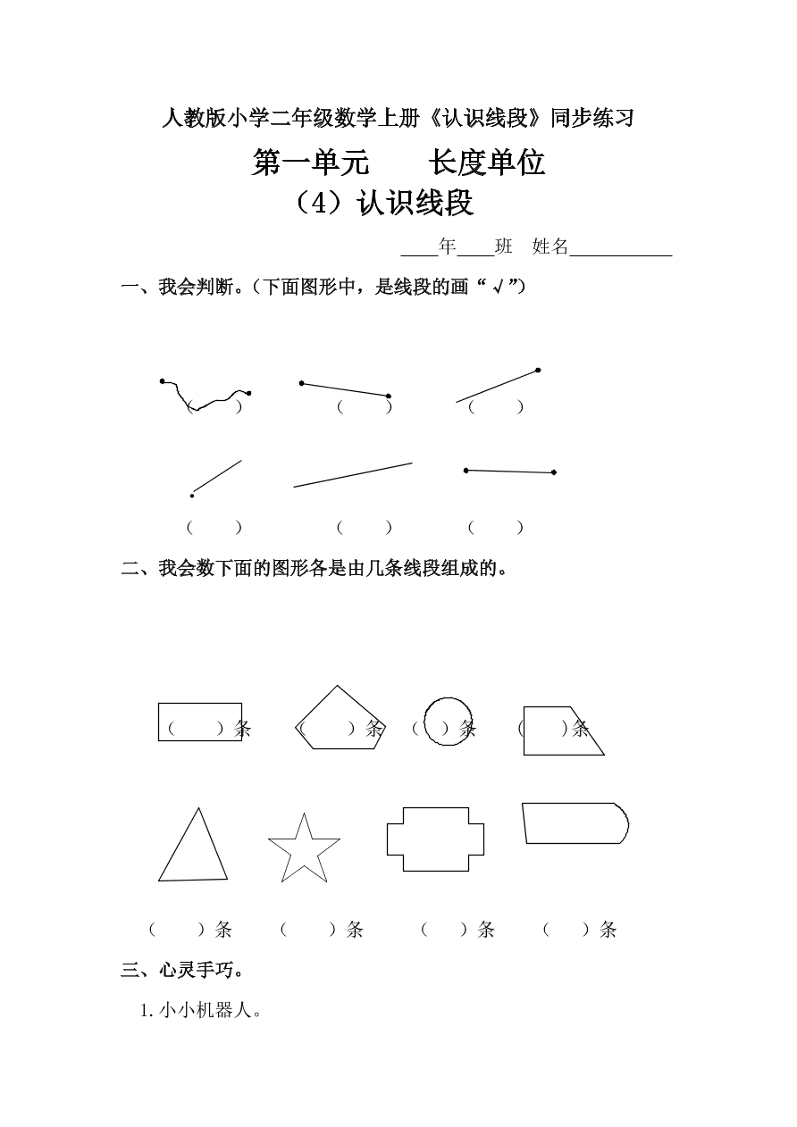 人教版小学二年级数学上册《认识线段》同步练习