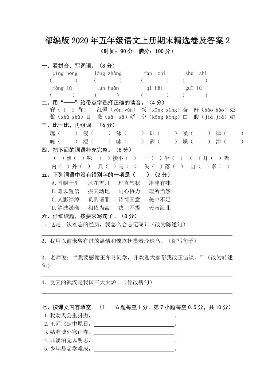 部编版2020年五年级语文上册期末精选卷及答案2