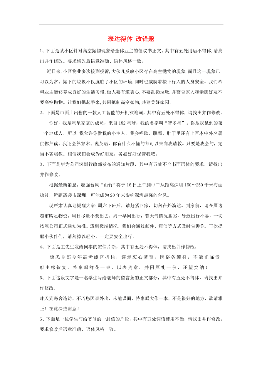 2020届高三语文一轮复习知识点34表达得体改错题（含解析）