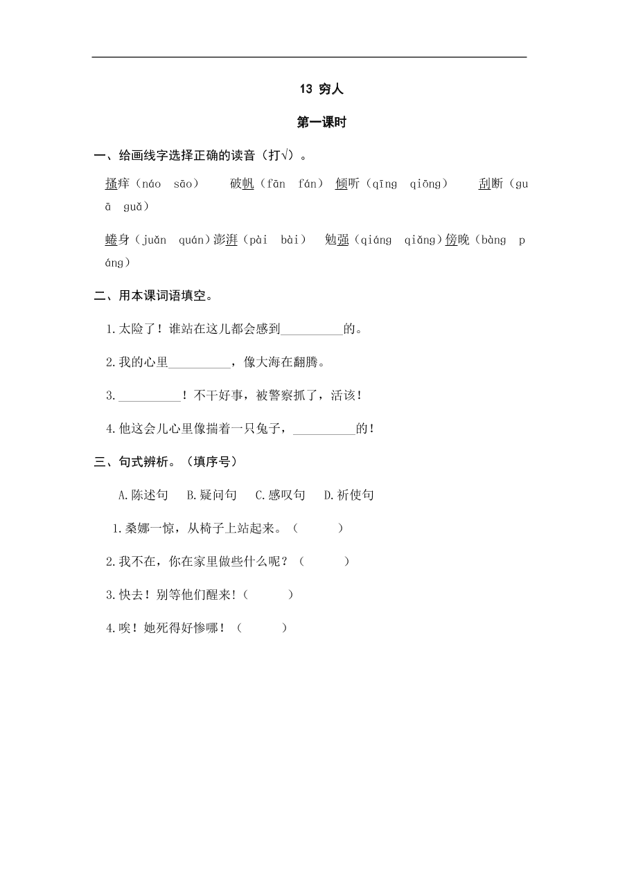 人教部编版小学六年级上册语文一课一练：13.穷人（含答案）