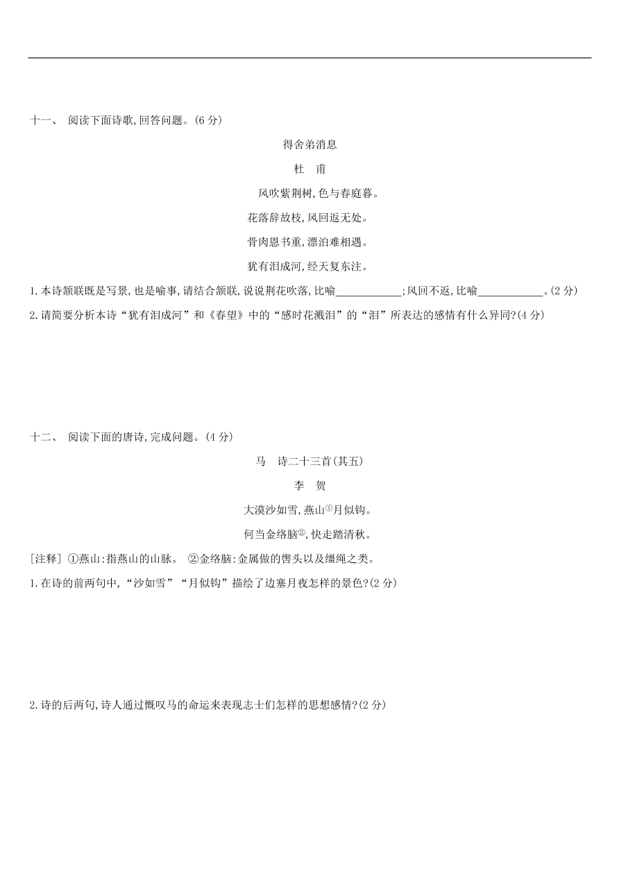 新人教版 中考语文总复习第三部分古诗文阅读专题训练12古诗词鉴赏与对比（含答案）