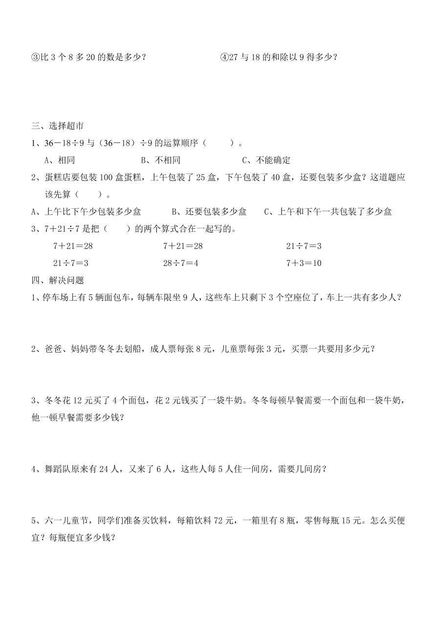 北师大版三年级数学上册第一单元练习题