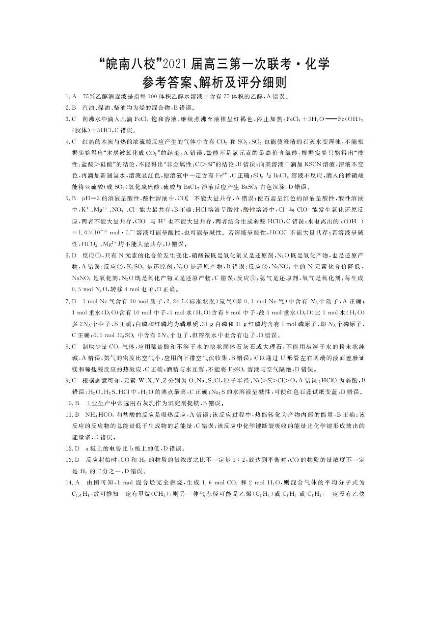 安徽皖南八校2021届高三化学10月第一次联考试题（Word版含答案）