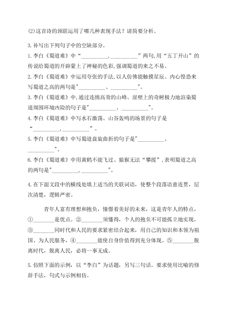 2020-2021学年高二语文上学期同步课时作业《蜀道难》（含答案）