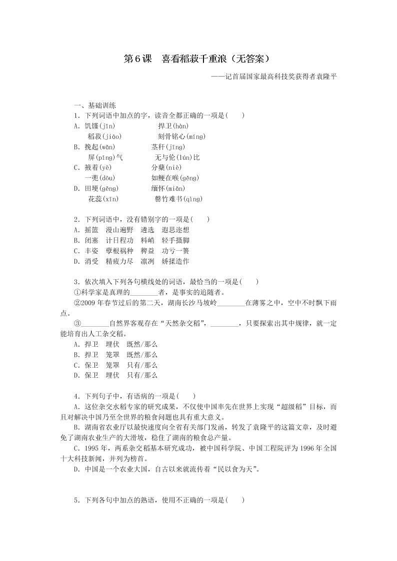 粤教版高二上语文必修5第二单元第6课 《喜看稻菽千重浪》同步练测（含答案）