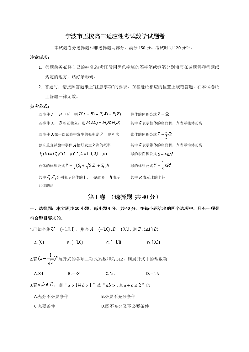 浙江省宁波市五校2020届高三数学适应性考试试题（Word版附答案）