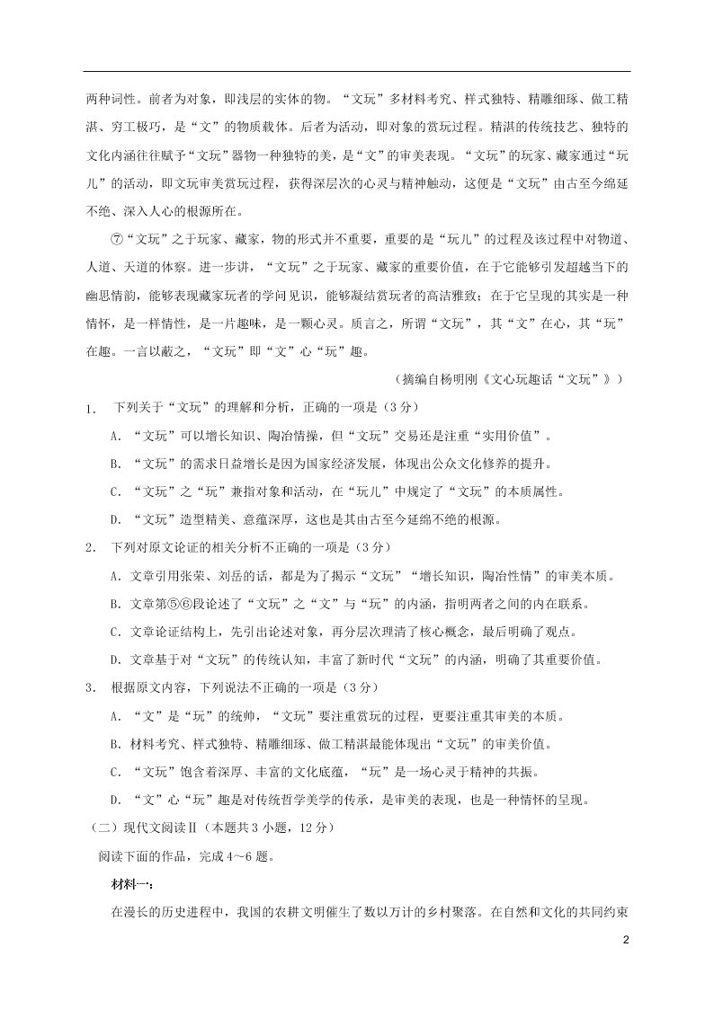 江苏省如皋市2020-2021学年高二语文上学期教学质量调研试题（含答案）