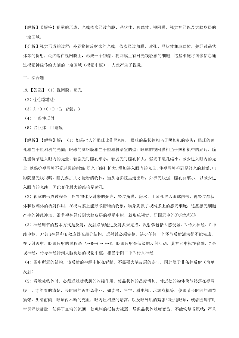 新人教版七年级生物下册第四单元第六章第一节人体对外界环境的感知  同步练习 （答案）