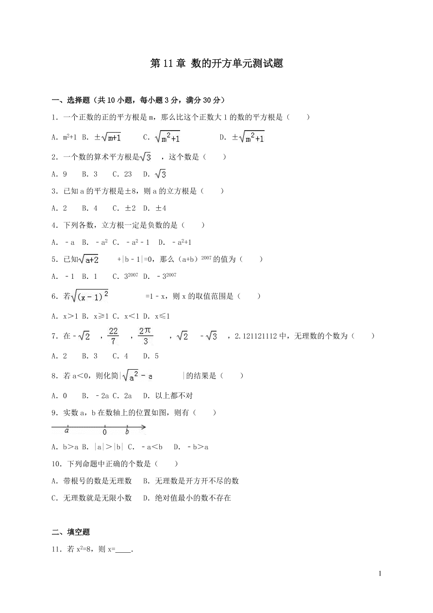 八年级数学上册第11章数的开方单元测试题（华东师大版）