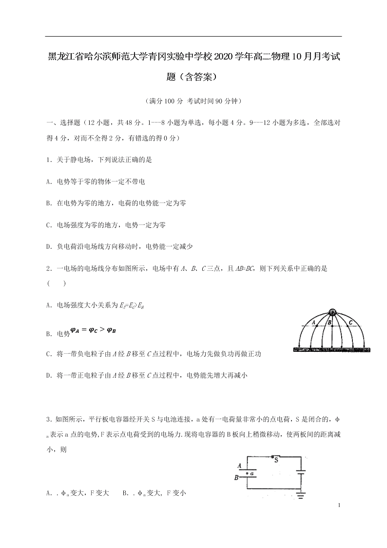 黑龙江省哈尔滨师范大学青冈实验中学校2020学年高二物理10月月考试题（含答案）