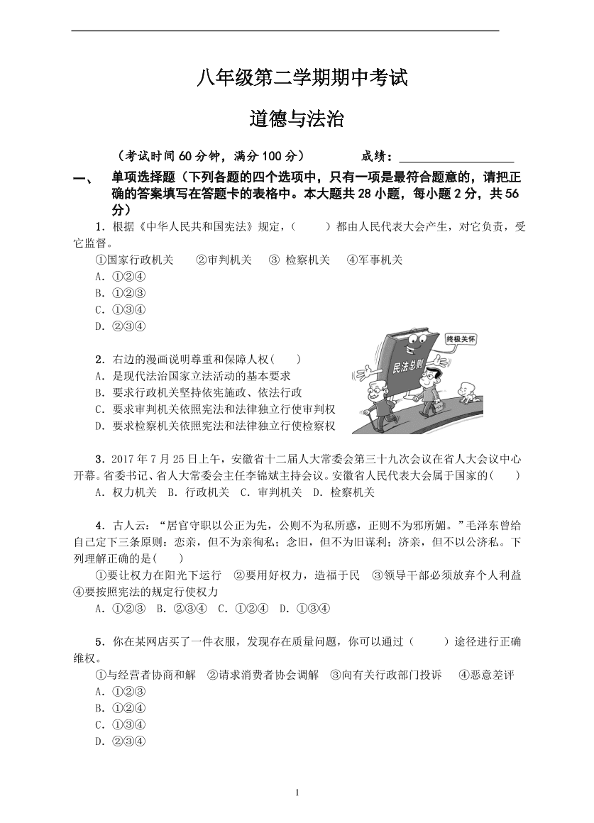 八年级第二学期道德与法治期中试题