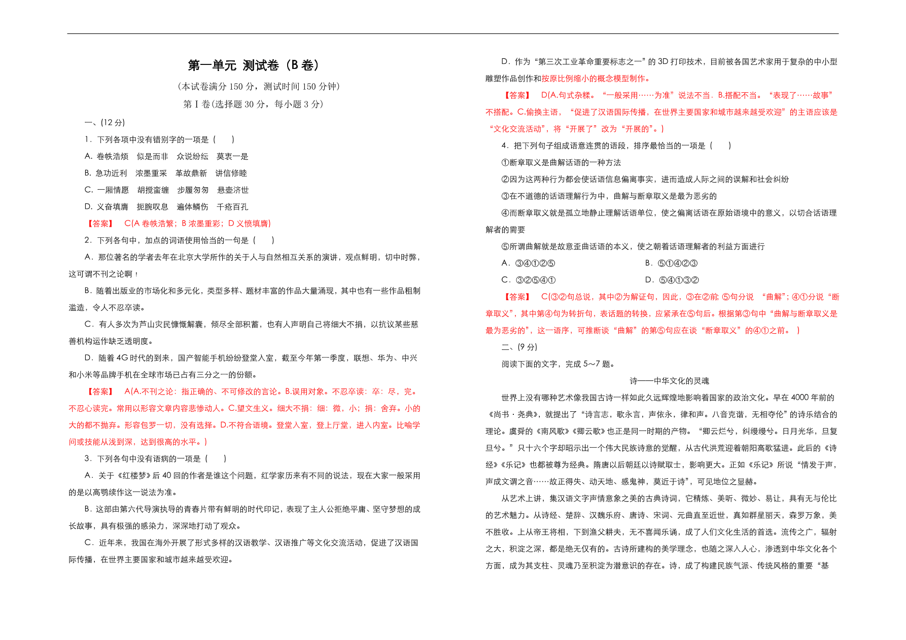 人教版高中语文必修1  第一单元测试卷（B卷）（含答案解析）