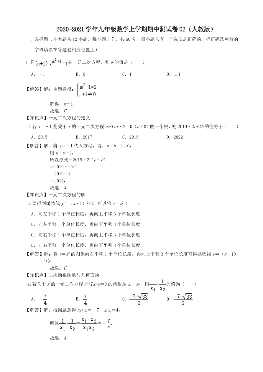 2020-2021新人教版九年级数学上学期期中测试卷02