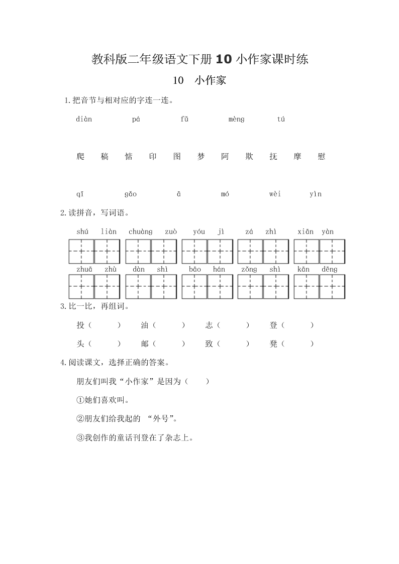 教科版二年级语文下册10小作家课时练