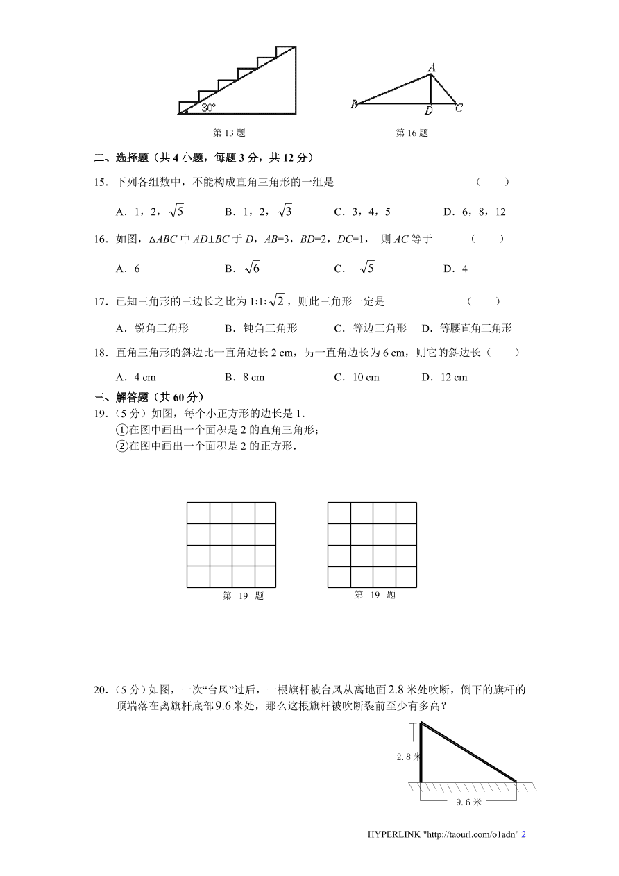 北师大版八年级数学上册第1章《勾股定理》单元测试试卷及答案（9）