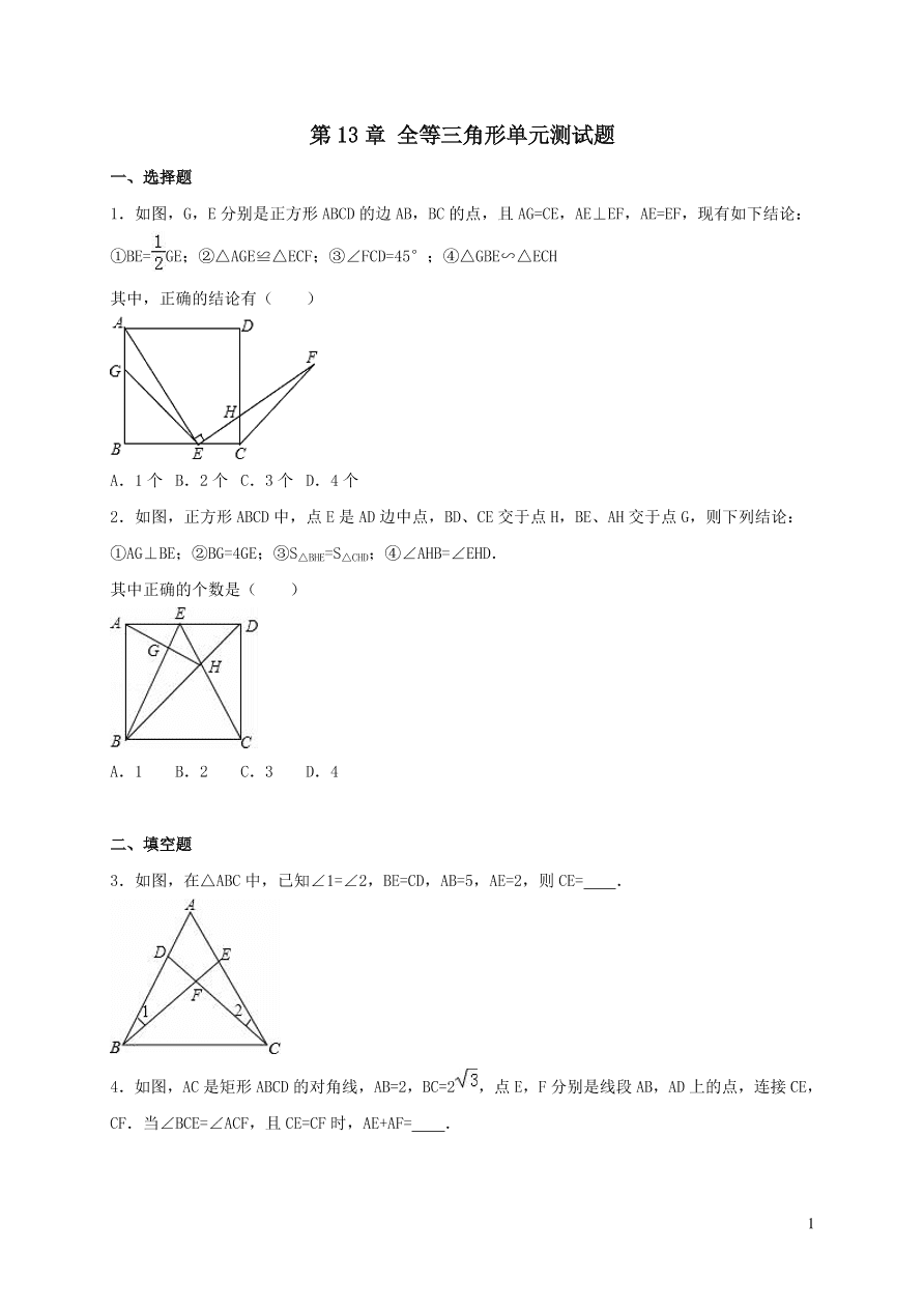 八年级数学上册第13章全等三角形单元测试题（华东师大版）