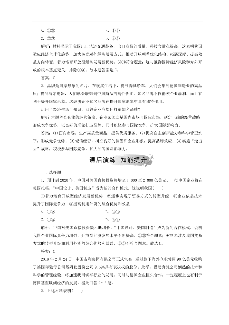 人教版高中政治必修一检测：积极参与国际经济竞争与合作（Word版含答案）