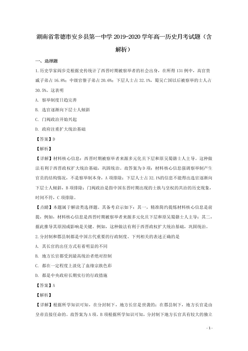 湖南省常德市安乡县第一中学2019-2020学年高一历史月考试题（含解析）