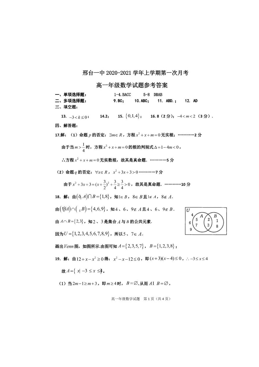 河北省邢台市第一中学2020_2021学年高一数学上学期第一次月考试题PDF