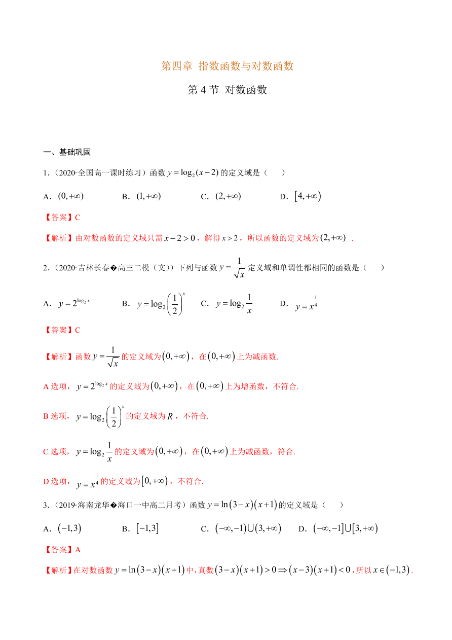 2020-2021学年高一数学课时同步练习 第四章 第4节 对数函数