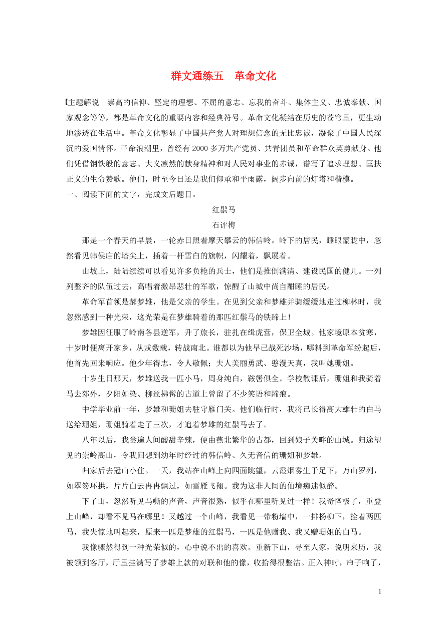 2020版高考语文第二章文学类文本阅读专题二群文通练五革命文化（含答案）