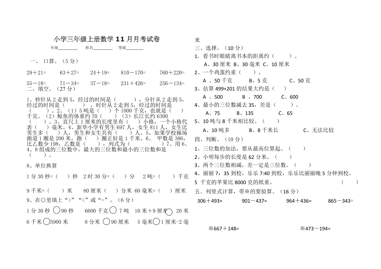 小学三年级上册数学11月月考试卷