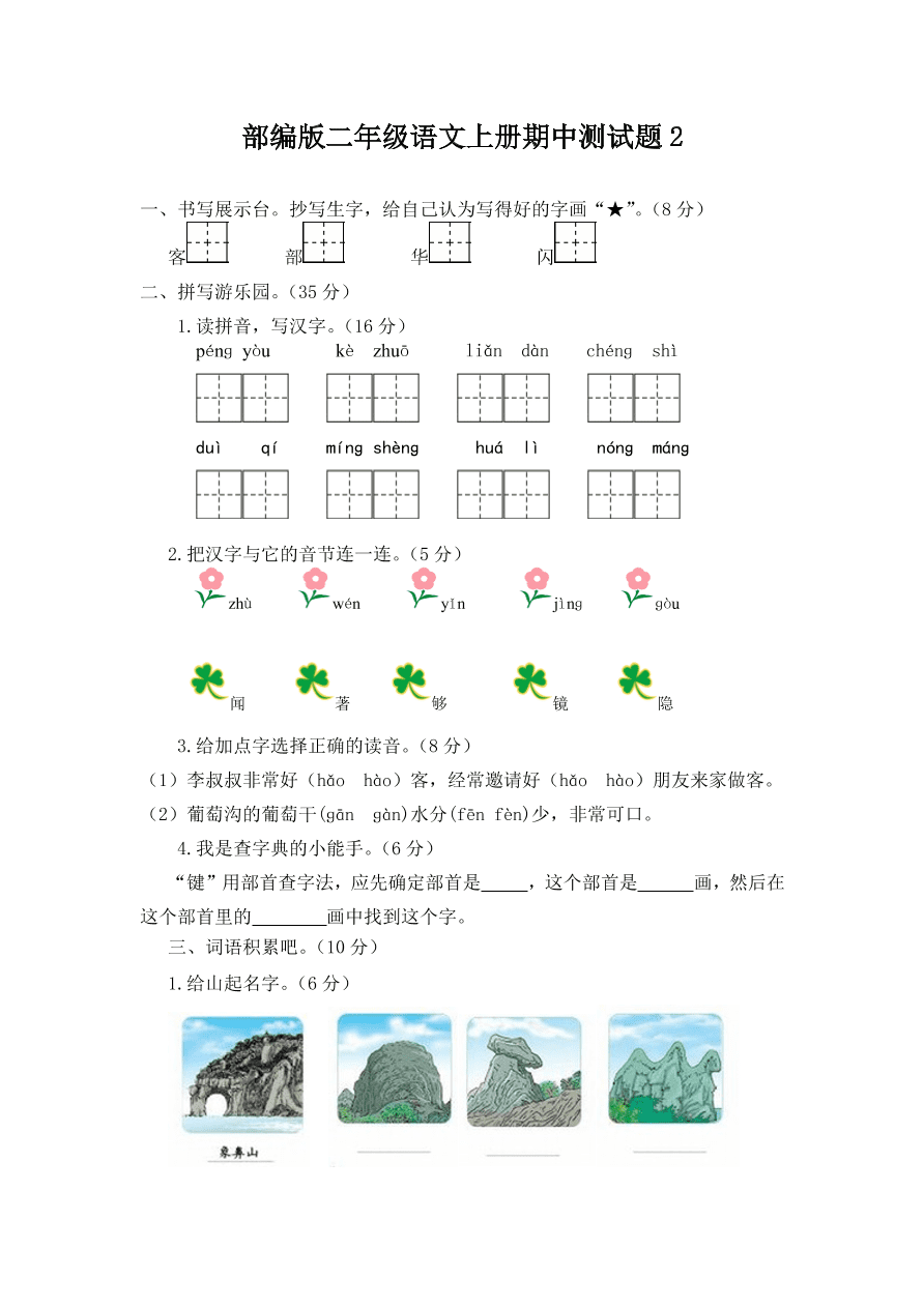 部编版二年级语文上册期中测试题2