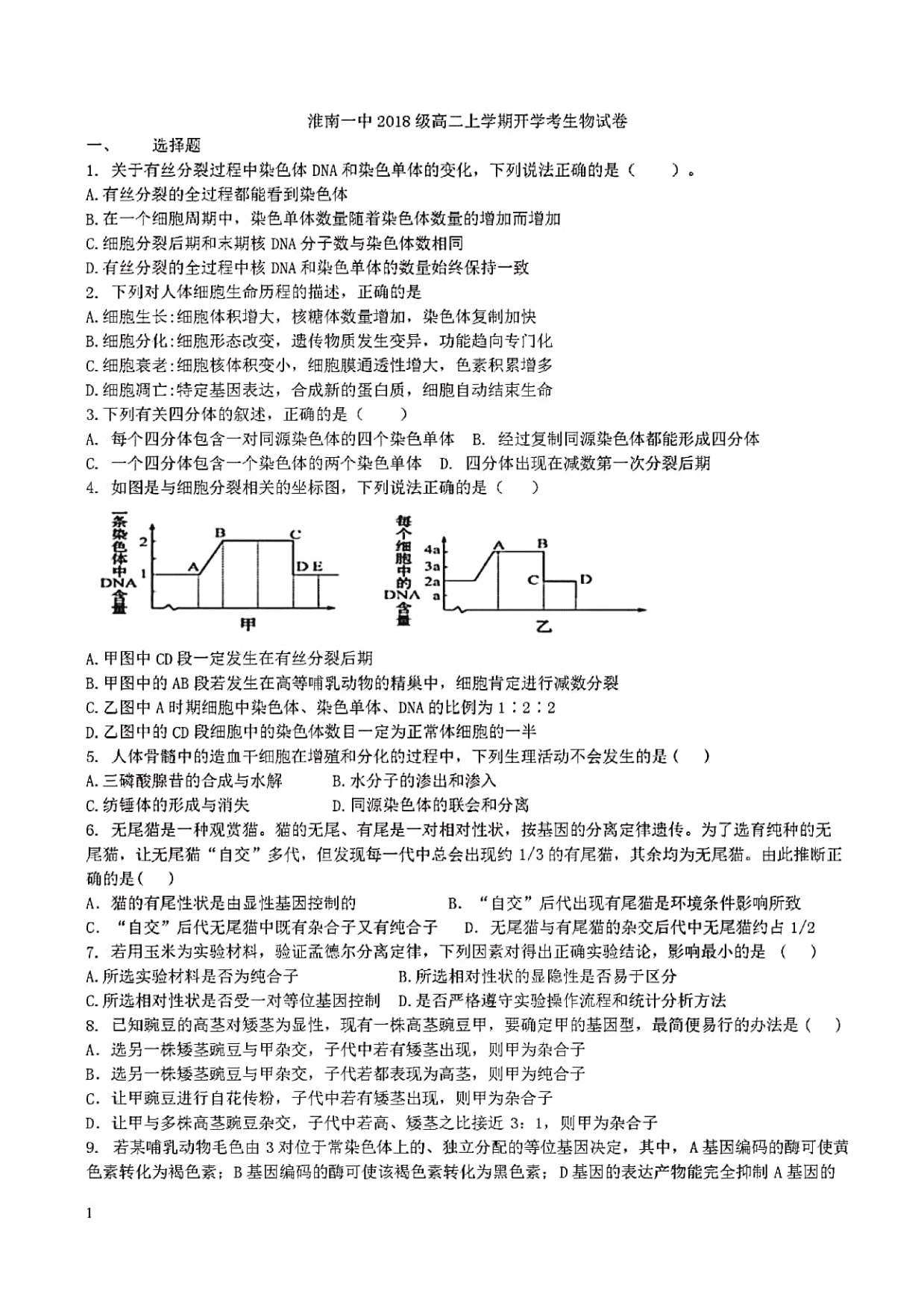 安徽省淮南市第一中学2019-2020学年高二上学期开学考试生物试题（扫描版含答案）   