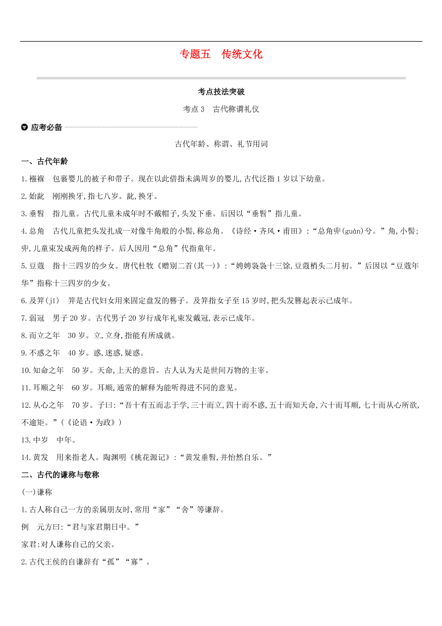 新人教版 中考语文总复习第一部分语文知识积累专题04传统文化