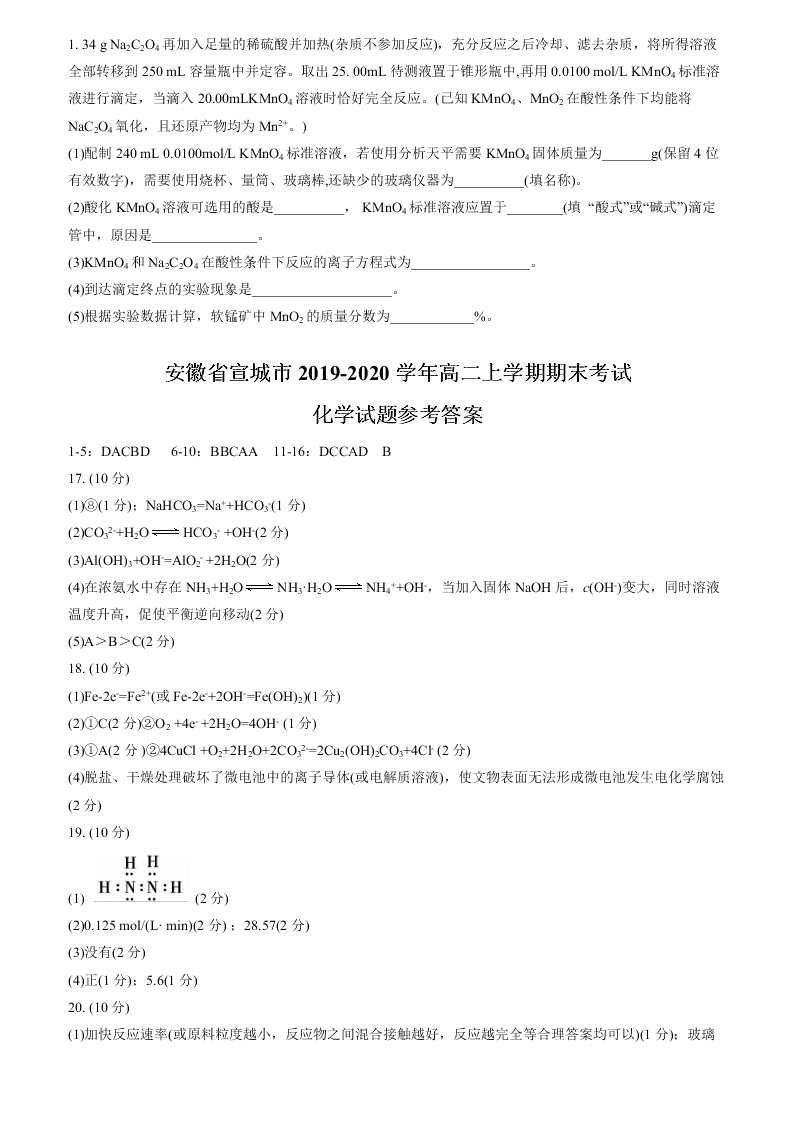 安徽省宣城市2019-2020高二化学上学期期末试题（Word版附答案）