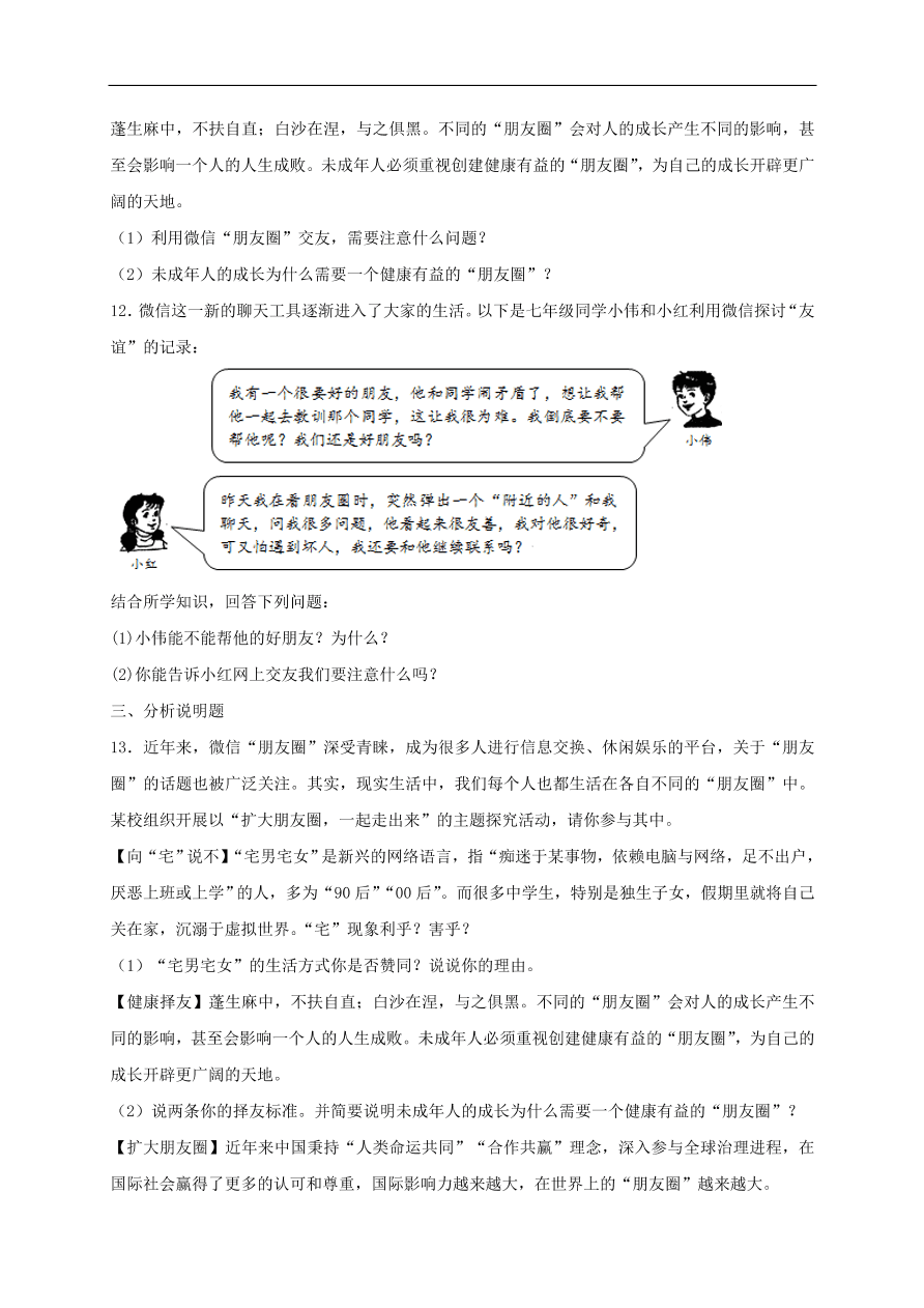 七年级道德与法治上册第二单元友谊的天空第四课友谊与成长同行同步检测新人教版