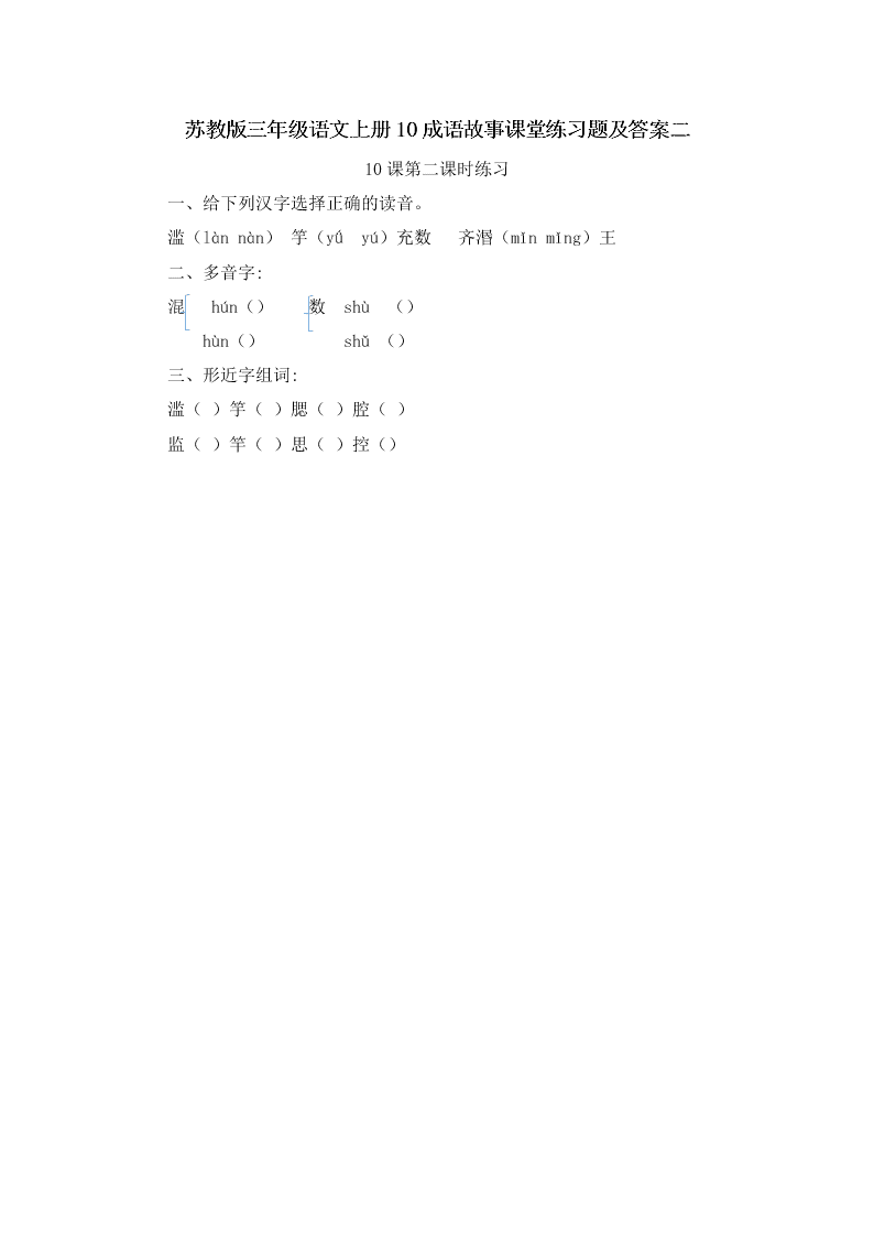 苏教版三年级语文上册10成语故事课堂练习题及答案二