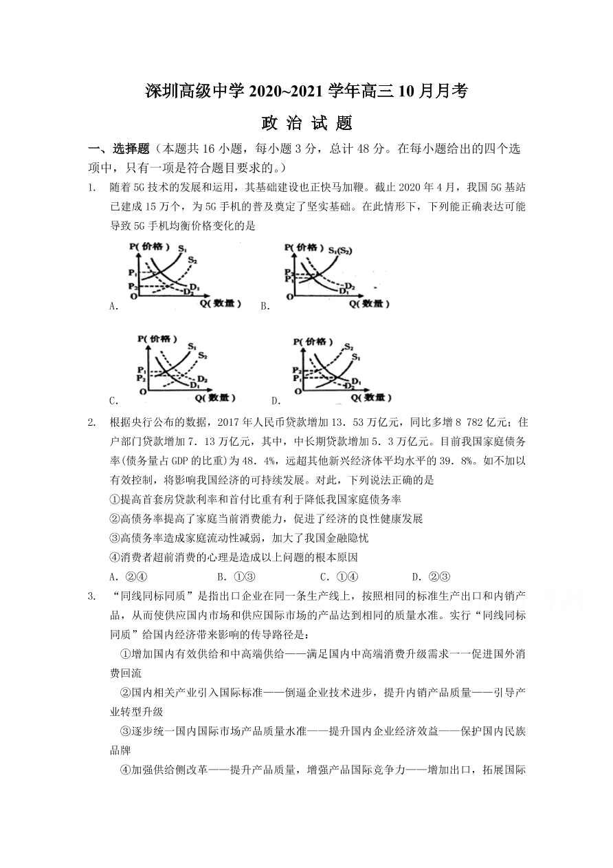 广东省深圳高级中学2021届高三政治10月月考试题（Word版附答案）