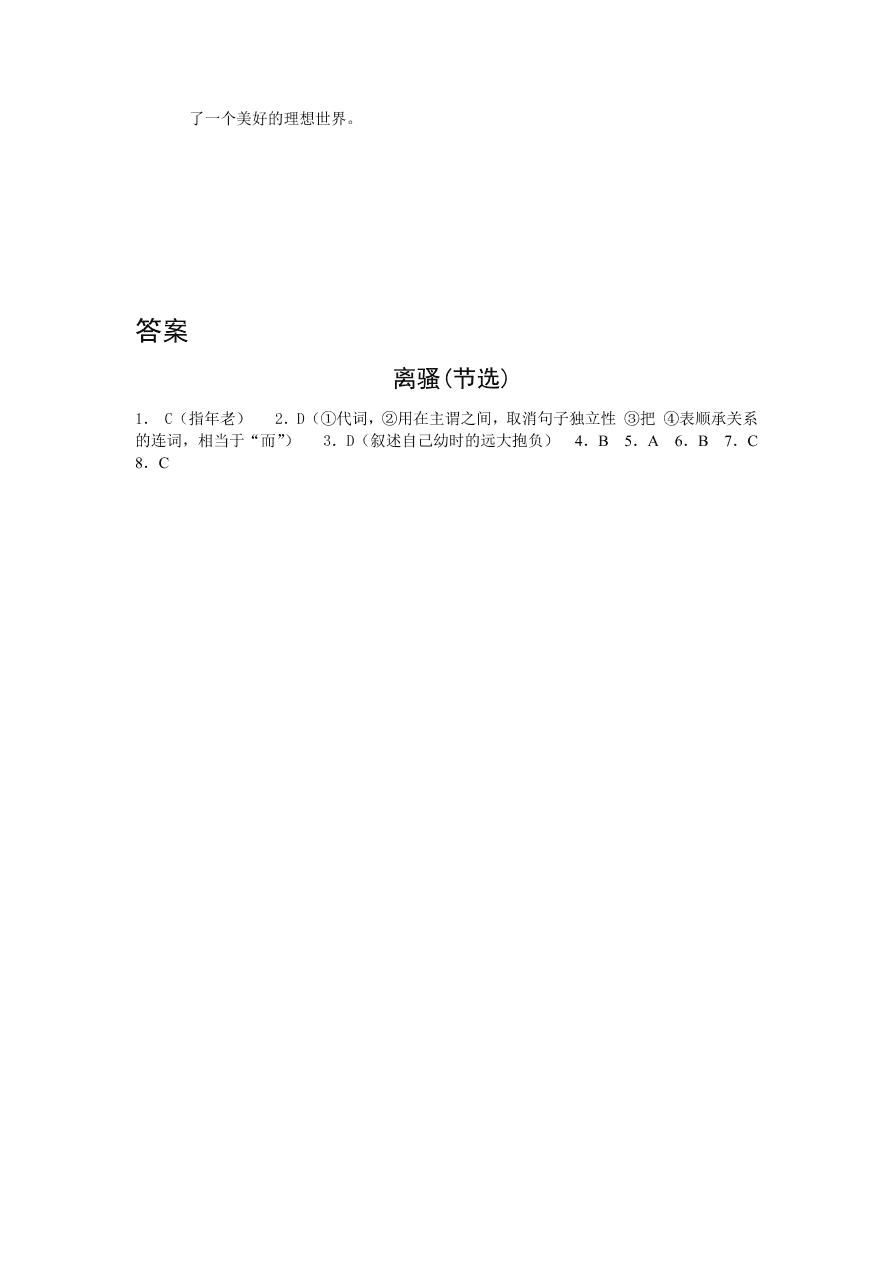 苏教版高中语文必修三《离骚(节选)》课堂演练及课外拓展带答案