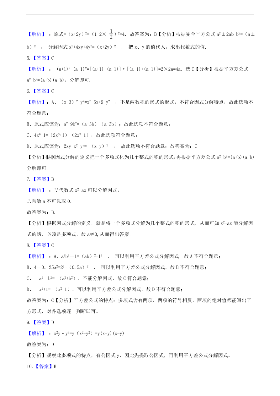 中考数学专题复习卷：因式分解（含解析）