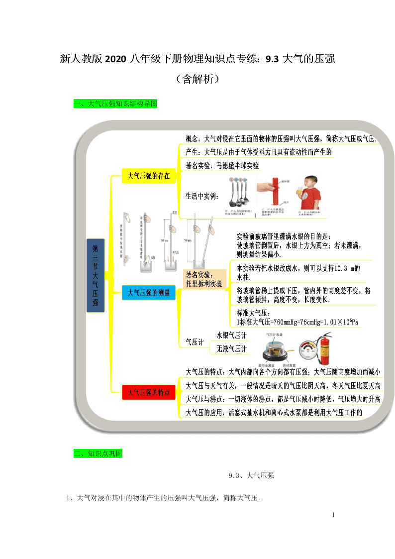 新人教版2020八年级下册物理知识点专练：9.3大气的压强（含解析）