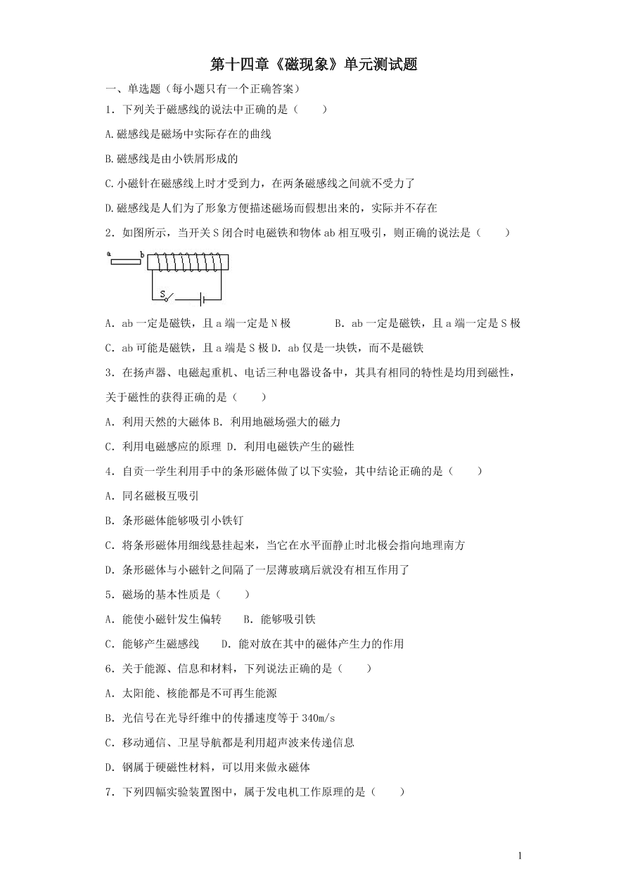 九年级物理全册第十四章磁现象单元综合测试卷（含解析北师大版）