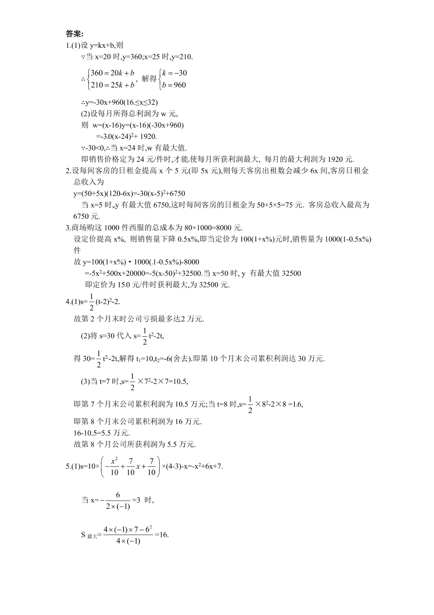 北师大版九年级数学下册课时同步练习-2.6何时获得最大利润（1）附答案