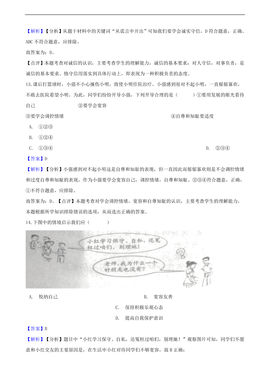 中考政治交往的品德知识提分训练含解析