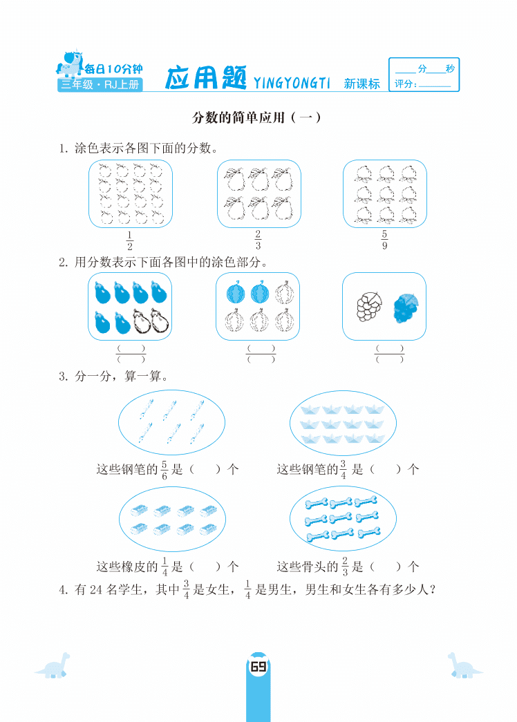 人教版三年级数学上册《分数的简单应用》课后习题及答案（PDF）