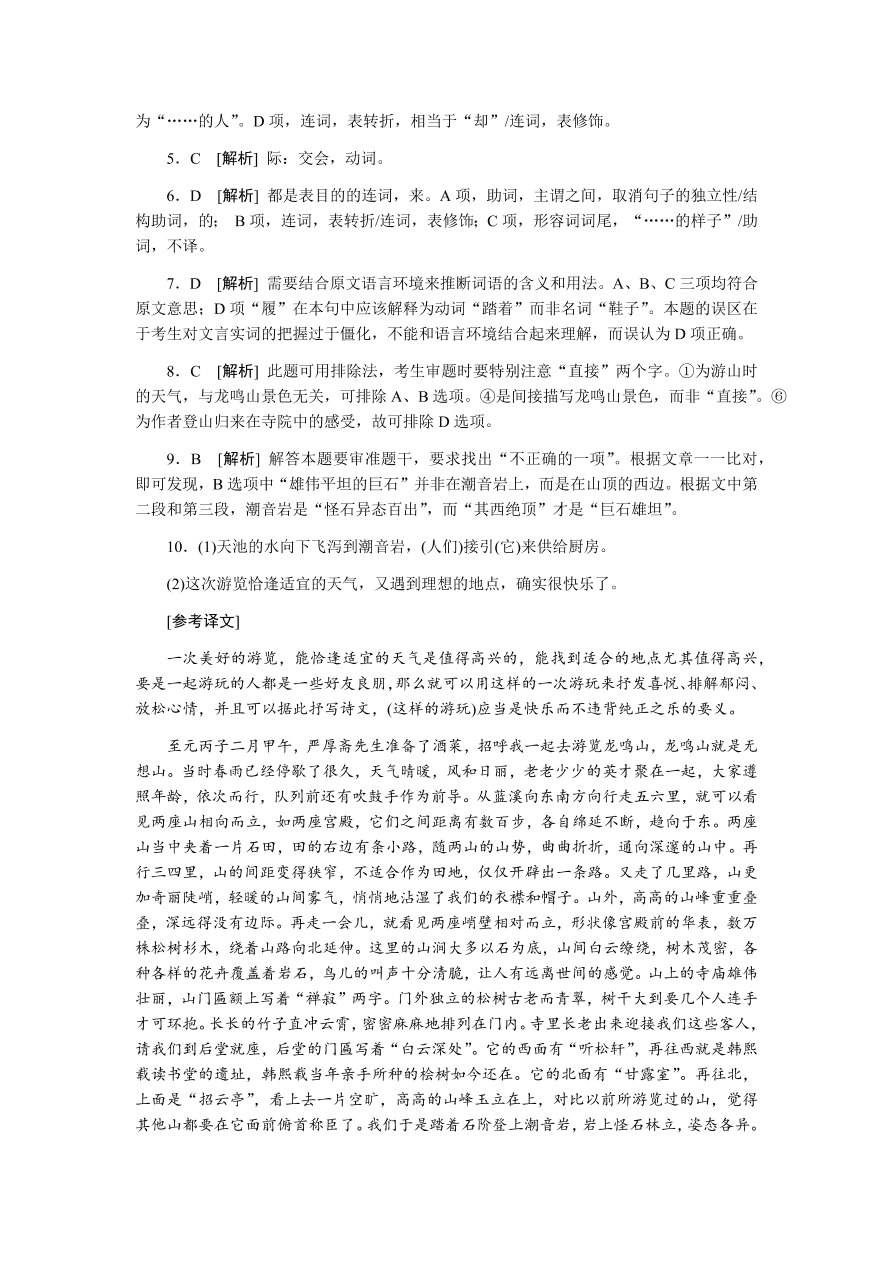 苏教版高中语文必修一专题四《始得西山宴游记》课时练习及答案