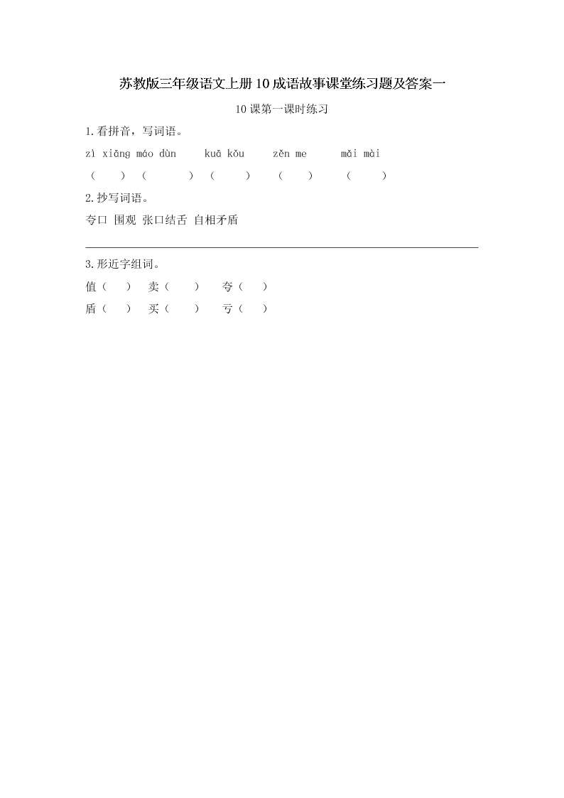 苏教版三年级语文上册10成语故事课堂练习题及答案一