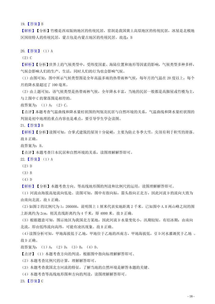 中考地理知识点全突破 专题11聚落与自然环境的关系含解析