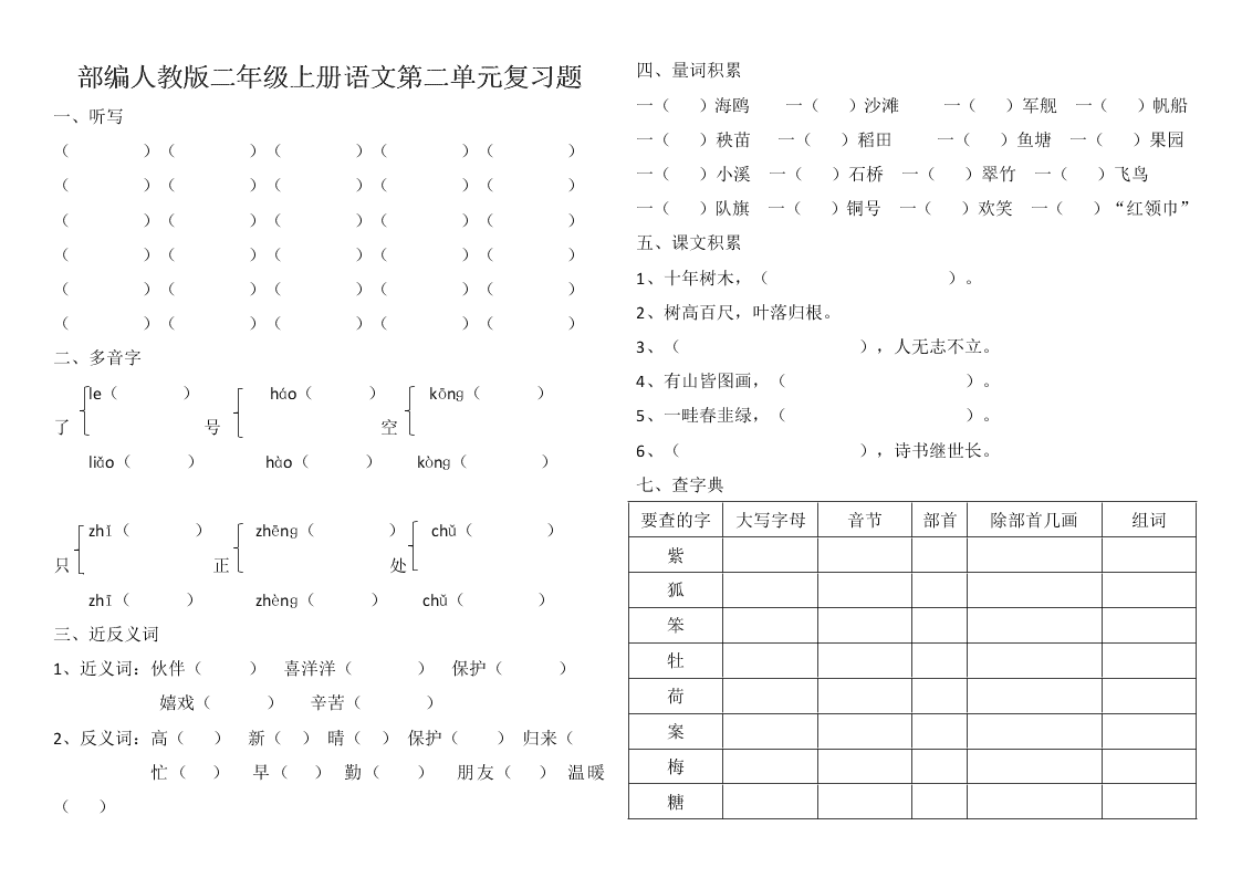 部编人教版二年级上册语文第二单元复习题