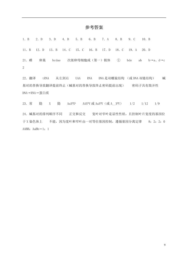 四川省泸县第二中学2020-2021学年高二生物上学期开学考试试题（含答案）