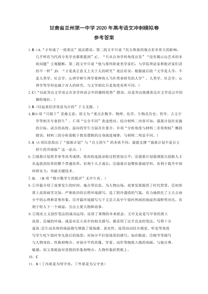 甘肃省兰州市第一中学2020届高三语文冲刺模拟考试（二）试题（Word版附答案）