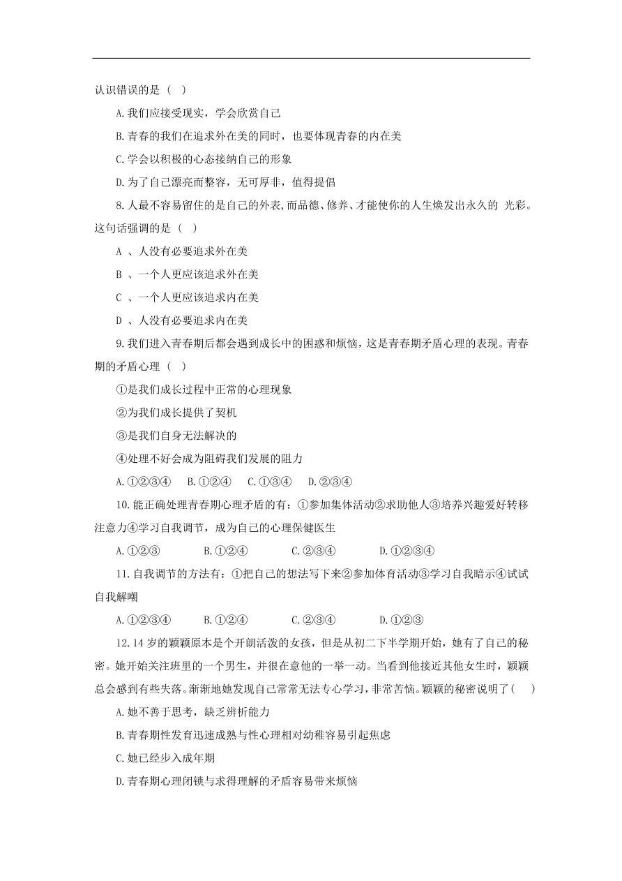 新人教版 七年级道德与法治下册第一课青春的邀约第1框悄悄变化的我课时训练（含答案）